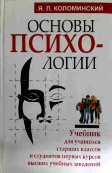 Книга Коломинский Я.Л. Основы психологии, 11-12138, Баград.рф